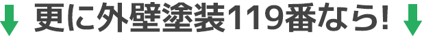 更に外壁塗装119番なら！