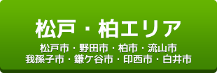 松戸・柏エリア（松戸市・野田市・柏市・流山市・我孫子市・鎌ケ谷市・印西市・白井市）