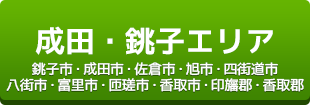 成田・銚子エリア（銚子市・成田市・佐倉市・旭市・四街道市・八街市・富里市・匝瑳市・香取市・印旛郡・香取郡）