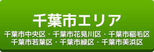 千葉市エリア（千葉市中央区・千葉市花見川区・千葉市稲毛区・千葉市若葉区・千葉市緑区・千葉市美浜区）