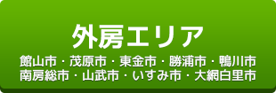外房エリア（館山市・茂原市・東金市・勝浦市・鴨川市・南房総市・山武市・いすみ市・大網白里市・山武郡・長生郡・夷隅郡・安房郡）