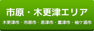 市原・木更津エリア（木更津市・市原市・君津市・富津市・袖ケ浦市）