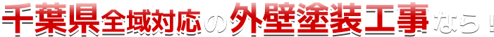 千葉県の外壁塗装工事なら