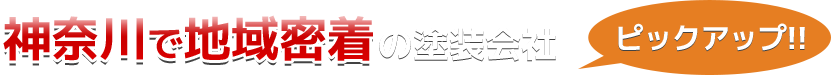 神奈川県の塗装会社一覧（ピックアップ）