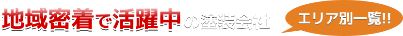 外壁塗装119番登録塗装会社（その他の地域）