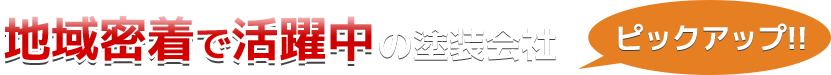 地域密着で活躍中の塗装会社一覧（ピックアップ）