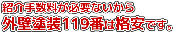 紹介手数料が必要ないから外壁塗装119番は格安です。