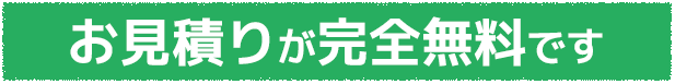 お見積もりが完全無料です