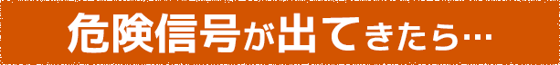 危険信号が出てきたら