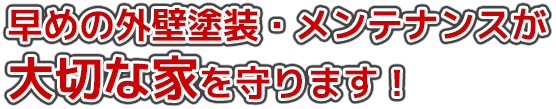 早めの外壁塗装・メンテナンスが大切な家を守ります！