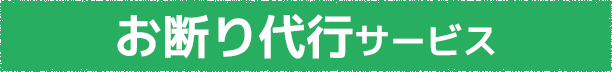 お断り代行サービス