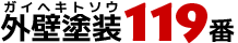 外壁塗装119番