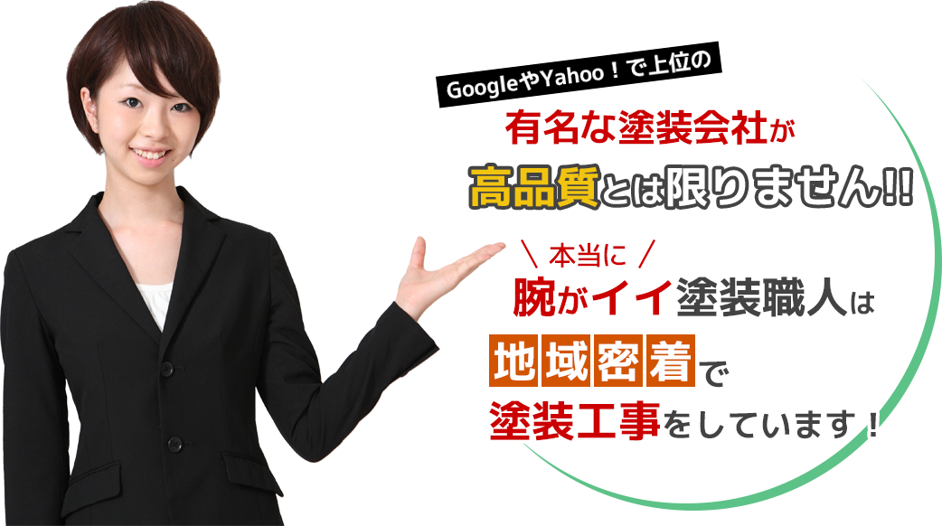 外壁塗装の塗装会社を選ぶなら地域密着で施工している塗装店へ！