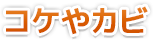 コケやカビ