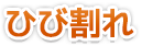 ひび割れ