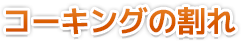 コーキングの割れ