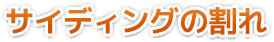 サイディングの割れ